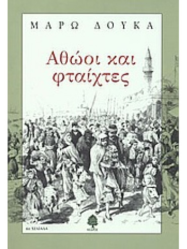 Αθώοι και φταίχτες Αθώοι και φταίχτες,Δούκα Μάρω