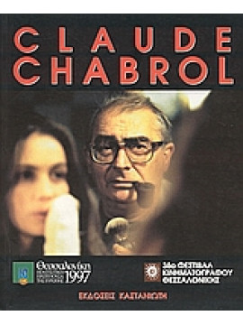 Claude Chabrol,Ακτσόγλου  Μπάμπης  1954-2007,Κόρρας  Γιώργος,Σούμας  Θόδωρος,Fassbinder  Rainer Werner,Truffaut  François,Ζήκος  Σωτήρης,Μουμτζής  Αλέξανδρος,Godard  Jean Luc,Ραφαηλίδης  Βασίλης  1934-2000,Legrand  Gerard,Μανασσής  Πάνος,Delahaye  Michel,