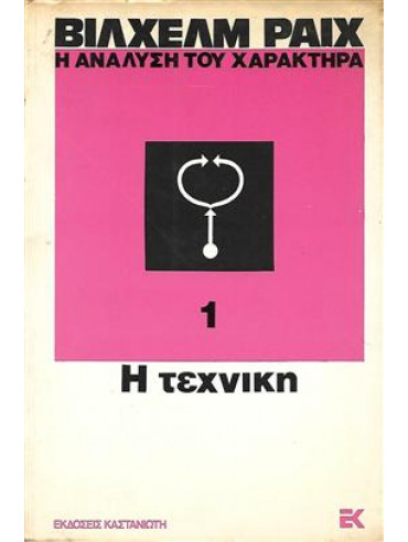 Η ανάλυση του χαρακτήρα (3 Τόμοι) Η ανάλυση του χαρακτήρα (3 Τόμοι)