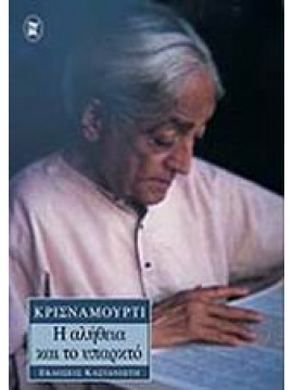 Η αλήθεια και το υπαρκτό,Krishnamurti  Jiddu  1895-1986