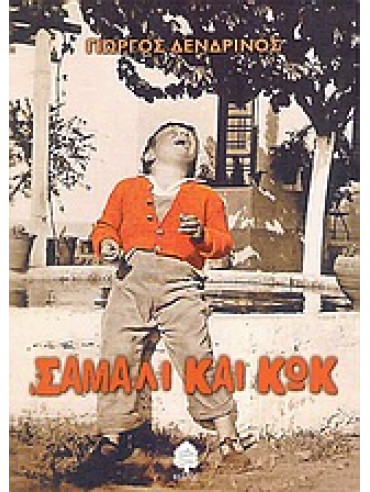 Σάμαλι και κωκ Σάμαλι και κωκ,Δενδρινός Γιώργος 1951-