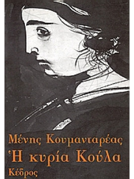 Η κυρία Κούλα,Κουμανταρέας  Μένης