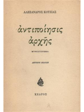 Αντιποίησις αρχής,Κοτζιάς  Αλέξανδρος  1926-1992