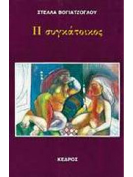 Η συγκάτοικος,Βογιατζόγλου  Στέλλα