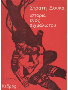 Ιστορία ενός αιχμαλώτου,Δούκας  Στρατής  1895-1983