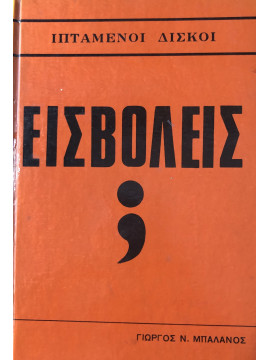 Ιπτάμενοι δίσκοι εισβολείς;,Μπαλάνος  Γιώργος Ν