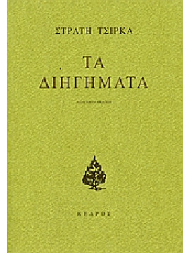 Τα διηγήματα,Τσίρκας  Στρατής  1911-1980