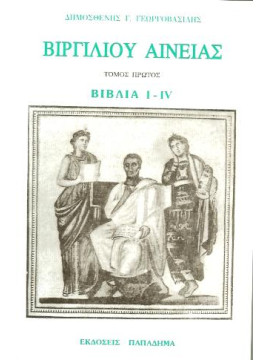 Βιργιλίου Αινειάς - βιβλία I-IV, Vergilius Maro  Publius
