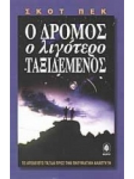 Ο δρόμος ο λιγότερο ταξιδεμένος,Peck  Scott M