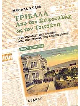 Τρίκαλα. Από τον Σεϊφουλλάχ ως τον Τσιτσάνη 1881-1910 (Ά τόμος),Κλιάφα  Μαρούλα