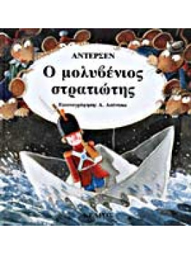 Ο μολυβένιος στρατιώτης,Andersen  Hans Christian