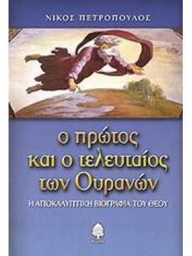 Ο πρώτος και ο τελευταίος των ουρανών,Πετρόπουλος  Νίκος