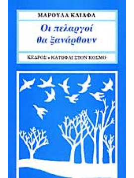 Οι πελαργοί θα ξανάρθουν,Κλιάφα  Μαρούλα