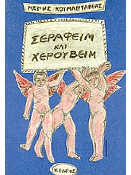 Σεραφείμ και Χερουβείμ,Κουμανταρέας  Μένης