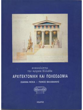 Αρχιτεκτονική και πολεοδομία,Φωκά  Ιωάννα Ε,Βαλαβάνης  Πάνος Δ