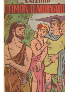 Τίμων ο Αθηναίος,Shakespeare  William  1564-1616