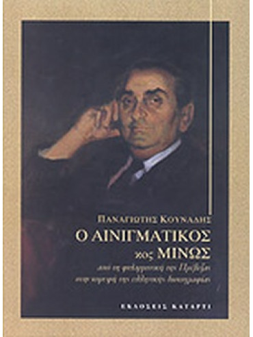 Ο αινιγματικός κος Μίνως - Από τη Φιλαρμονική της Πρέβεζας στην κορυφή της ελληνικής δισκογραφίας Ο αινιγματικός κος Μίνως - Από τη Φιλαρμονική της Πρέβεζας στην κορυφή της ελληνικής δισκογραφίας, Κουνάδης Παναγιώτης