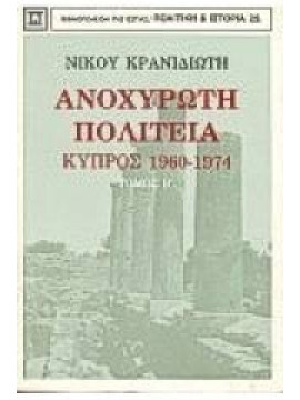 Ανοχύρωτη πολιτεία (2 τόμοι)