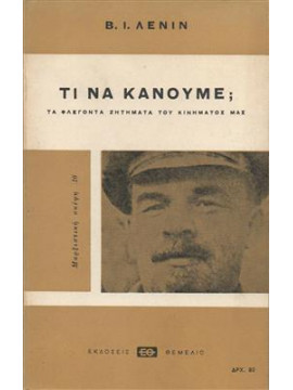 Τι να κάνουμε;,Lenin  Vladimir Illic