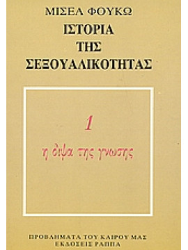 Ιστορία της σεξουαλικότητας (Ά τόμος),Foucault  Michel  1926-1984