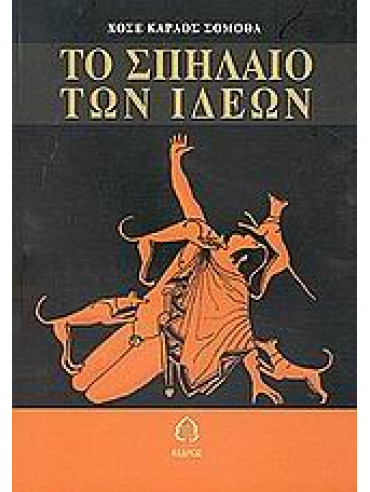 Το σπήλαιο των ιδεών Το σπήλαιο των ιδεών,Somoza José Carlos