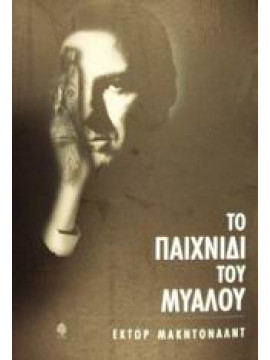 Το παιχνίδι του μυαλού,MacDonald  Hector