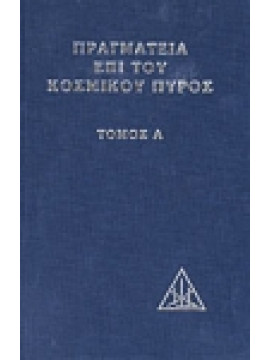 Πραγματεία επί του κοσμικού πυρός,Bailey  Alice A  1880-1949