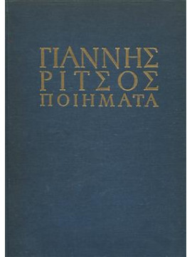Ποιήματα Γιάννης Ρίτσος (7 τόμοι),Ρίτσος  Γιάννης  1909-1990