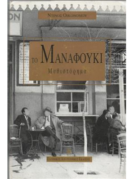 Το Μαναφούκι,Οικονόμου  Ντίνος