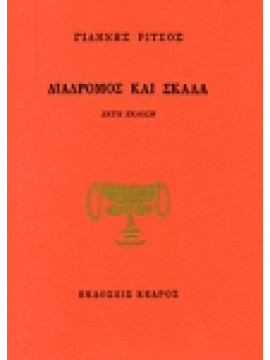 Διάδρομος και σκάλα,Ρίτσος  Γιάννης  1909-1990