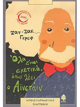 Όλα είναι σχετικά, όπως λέει ο Αϊνστάιν,Greif  Jean - Jacques