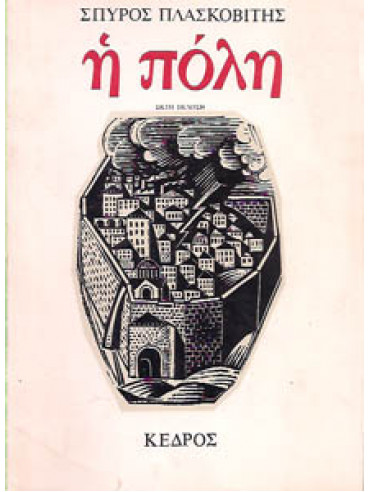 Η πόλη,Πλασκοβίτης  Σπύρος  1917-2000