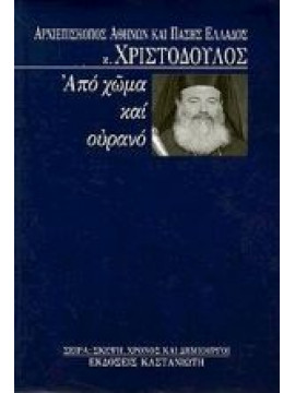 Από χώμα και ουρανό,Χριστόδουλος  Αρχιεπίσκοπος Αθηνών και πάσης Ελλάδος