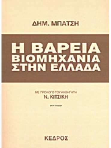 Η βαρειά βιομηχανία στην Ελλάδα Η βαρειά βιομηχανία στην Ελλάδα,Μπάτσης Δημήτρης