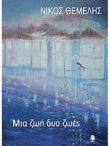 Μια ζωή δυο ζωές Μια ζωή δυο ζωές,Θέμελης Νίκος 1947-2011