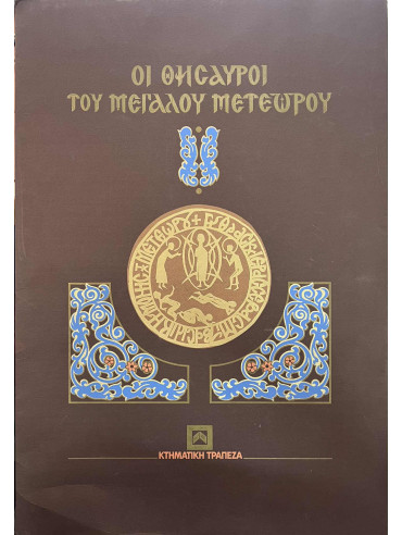 Οι Θησαυροί του Μεγάλου Μετεώρου Οι Θησαυροί του Μεγάλου Μετεώρου