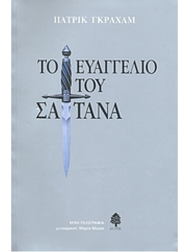 Το ευαγγέλιο του Σατανά Το ευαγγέλιο του Σατανά,Graham Patrick
