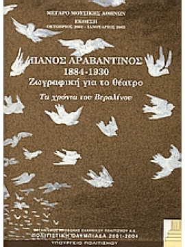 Πάνος Αραβαντινός 1884 - 1930. Ζωγραφική για το θέατρο, Ευδοκία Δημητροπούλου - Παπουλή Manfred Haedler Πάνος Αραβαντινός Φωφώ Μαυρικίου Έφη Ανδρεάδη Μαριλένα Ζ. Κασιμάτη