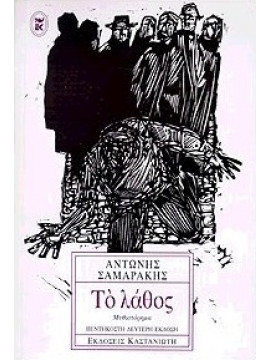 Το λάθος,Σαμαράκης  Αντώνης  1919-2003