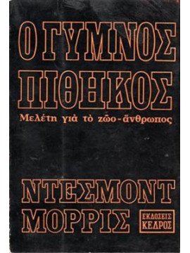 Ο γυμνός πίθηκος,Morris  Desmond