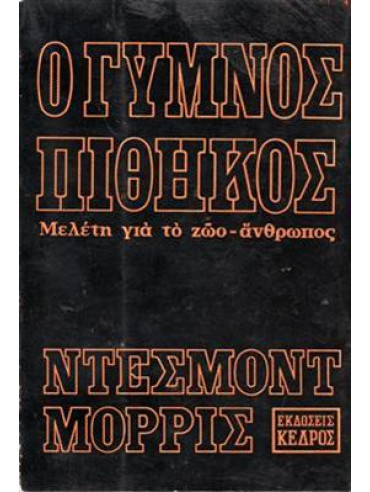 Ο γυμνός πίθηκος Ο γυμνός πίθηκος,Morris Desmond