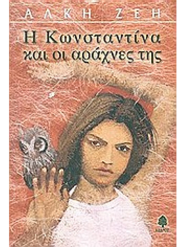 Η Κωνσταντίνα και οι αράχνες της Η Κωνσταντίνα και οι αράχνες της,Ζέη Άλκη