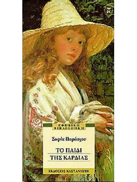 Το παιδί της καρδιάς,Παράσχου - Χατζηδημητρίου  Σοφία