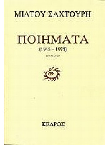 Ποιήματα 1945-1971 Ποιήματα 1945-1971,Σαχτούρης Μίλτος 1919-2005