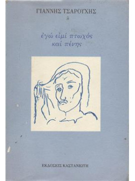 Εγώ ειμί πτωχός και πένης,Τσαρούχης  Γιάννης  1910-1989