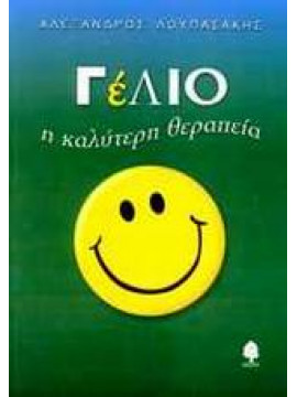 Γέλιο,Λουπασάκης  Αλέξανδρος