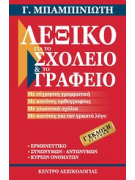 Λεξικό για το σχολείο και το γραφείο,Μπαμπινιώτης  Γεώργιος  1939-