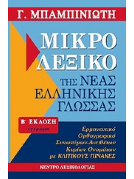 Μικρό λεξικό της νέας ελληνικής γλώσσας,Μπαμπινιώτης  Γεώργιος  1939-