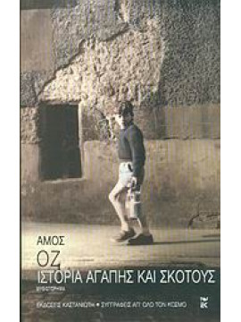 Ιστορία αγάπης και σκότους,Oz  Amos  1939-