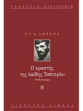 Ο εραστής της λαίδης Τσάτερλυ,Lawrence  David Herbert  1885-1930